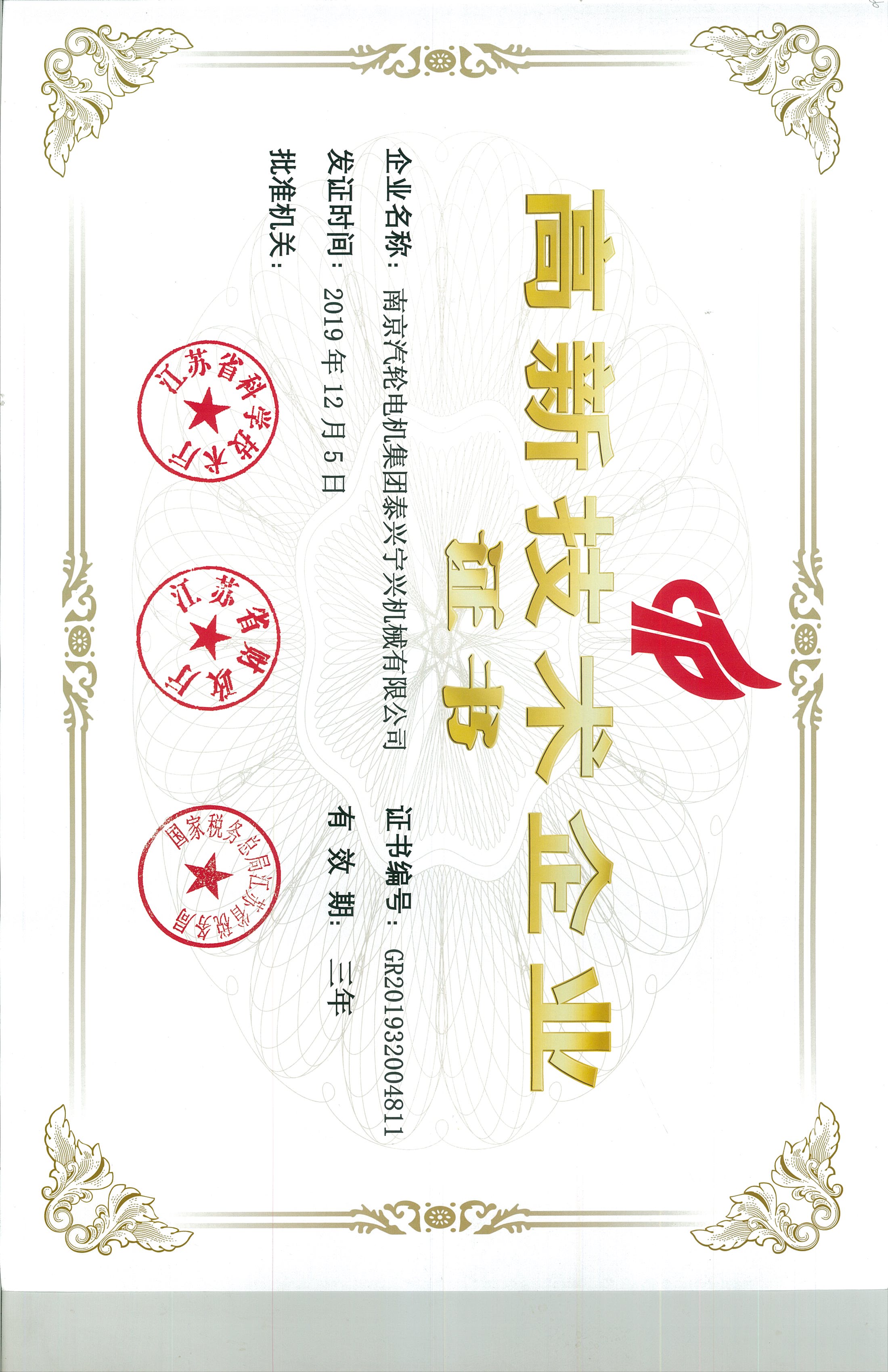高新技術企業證書.公司.20191205.20221204.GR201932004811.jpg